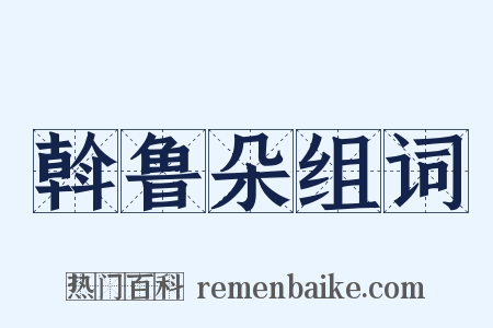 斡鲁朵组词是什么意思的图片